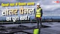 सोलर पैनल लगवाने से पहले जान लें! कितने साल में निकलेगा पूरा खर्च?