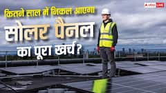 सोलर पैनल लगवाने से पहले जान लें! कितने साल में निकलेगा पूरा खर्च?