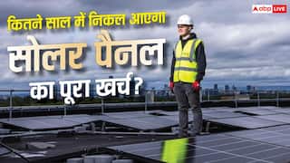 सोलर पैनल लगवाने से पहले जान लें! कितने साल में निकलेगा पूरा खर्च?