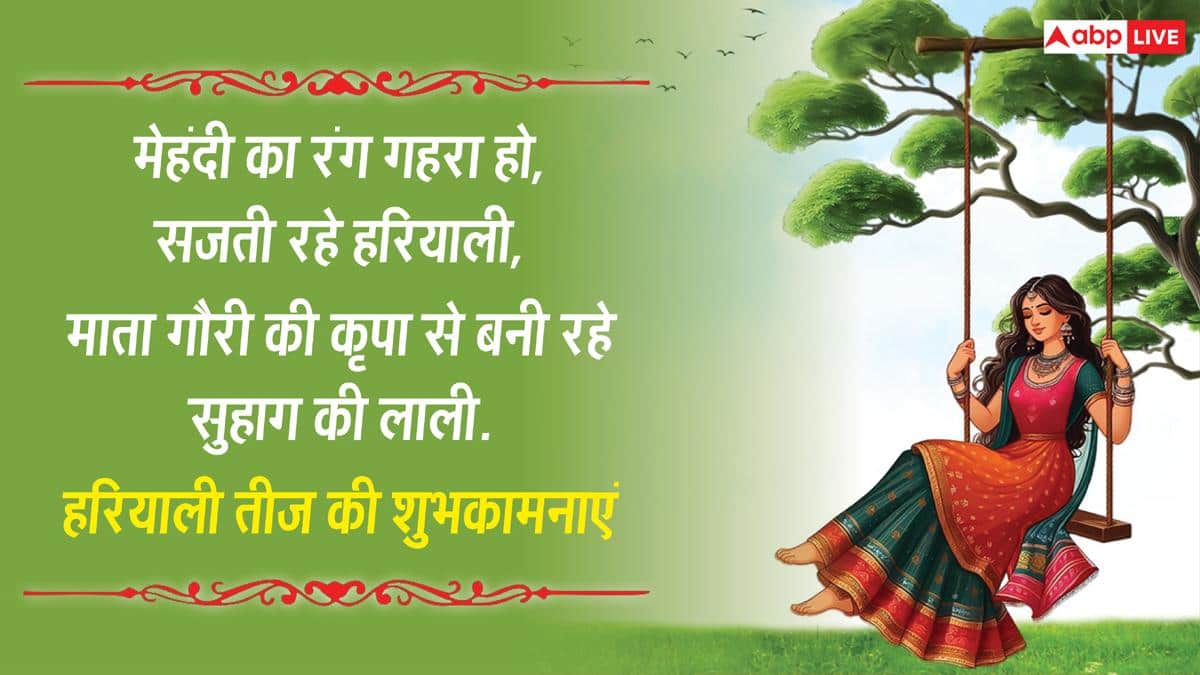 Happy Hariyali Teej 2026 Wishes: हरियाली तीज की शुभकामनाएं, इन संदेशों से अपनों को सावन तीज की बधाई