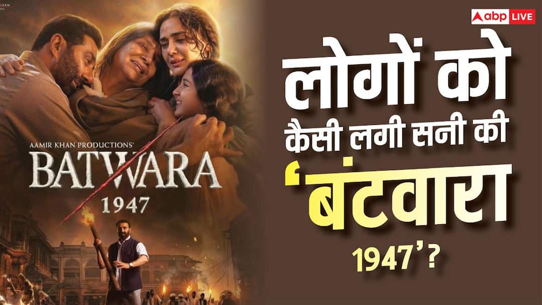 सनी देओल की ‘बंटवारा 1947’ ने जीता लोगों का दिल, बोले- ‘मस्ट वॉच है ये फिल्म’