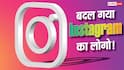 Instagram ने 10 साल बाद बदला अपना लोगो! जानें क्या-क्या हुआ बदलाव