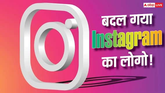 Instagram ने 10 साल बाद बदला अपना लोगो! जानें क्या-क्या हुआ बदलाव Instagram ने 10 साल बाद बदला अपना लोगो! जानें क्या-क्या हुआ बदलाव