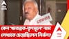 Nirmal Ghosh। RG কর-সহ একাধিক ঘটনায় অভিযুক্ত,বাঁচতেই কি 'ঋতব্রত-TMC'তে মেশার চেষ্টা করেছিলেন নির্মল ঘোষ?
