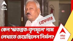 RG কর-সহ একাধিক ঘটনায় অভিযুক্ত,বাঁচতেই কি 'ঋতব্রত-TMC'তে মেশার চেষ্টা করেছিলেন নির্মল?