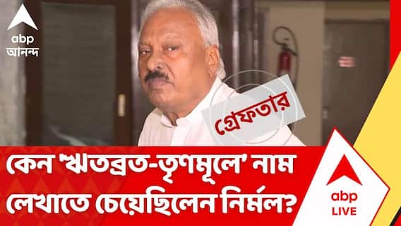 Nirmal Ghosh। RG কর-সহ একাধিক ঘটনায় অভিযুক্ত,বাঁচতেই কি 'ঋতব্রত-TMC'তে মেশার চেষ্টা করেছিলেন নির্মল ঘোষ?