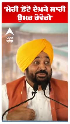 CM Mann | 'ਮੇਰੀ ਫ਼ੋਟੋ ਦੇਖ਼ਕੇ ਸਾਰੀ ਉਮਰ ਰੋਵੋਂਗੇ' | Ludhiana | AAP | Abp Sanjha | Shorts