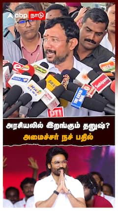 அரசியலில் இறங்கும் தனுஷ்? அமைச்சர் நச் பதில் : Minister Sampath