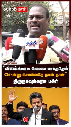 ”விஜய்க்காக வேலை பார்த்தேன்! CM-ன்னு சொன்னதே நான் தான்”திருநாவுக்கரசு பகீர் : Tirunavukkarasu