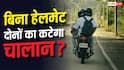 बाइक पर पीछे बैठे शख्स ने नहीं पहना हेलमेट, चालान किसका कटेगा?