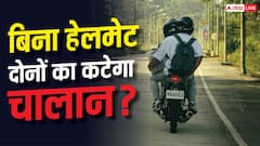 बाइक पर पीछे बैठे शख्स ने नहीं पहना हेलमेट, चालान किसका कटेगा?