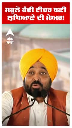 CM Bhagwant Mann | ਸਕੂਲੋਂ ਕੱਢੀ ਟੀਚਰ ਬਣੀ ਲੁਧਿਆਣੇ ਦੀ ਮੇਅਰ! | Ludhiana | AAP | Abp Sanjha | Shorts