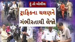 Hun To Bolish : હું તો બોલીશ : ટ્રાફિકના ચલણને ગંભીરતાથી લેજો