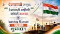 Independence Day 2026 : स्वातंत्र्याचा उत्सव, देशभक्तीचा जल्लोष! स्वातंत्र्यदिनानिमित्त आपल्या प्रियजनांना पाठवा 'या' हटके शुभेच्छा...पाहा PHOTOS
