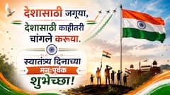 Independence Day 2026 : स्वातंत्र्याचा उत्सव, देशभक्तीचा जल्लोष! स्वातंत्र्यदिनानिमित्त आपल्या प्रियजनांना पाठवा 'या' हटके शुभेच्छा...पाहा PHOTOS