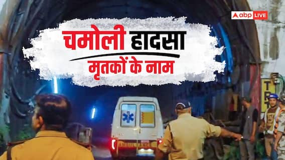 Uttarakhand Tunnel Accident: चमोली टनल हादसे में 7 मजदूरों की मौत, मृतकों-घायलों के नाम आए सामने Uttarakhand Tunnel Accident: चमोली टनल हादसे में 7 मजदूरों की मौत, मृतकों-घायलों के नाम आए सामने