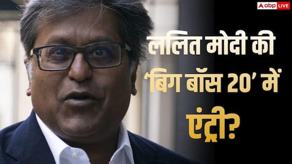 सलमान खान के शो 'बिग बॉस 20' में ललित मोदी की एंट्री? 16 साल बाद इंडिया होगी वापसी सलमान खान के शो 'बिग बॉस 20' में ललित मोदी की एंट्री? 16 साल बाद इंडिया होगी वापसी