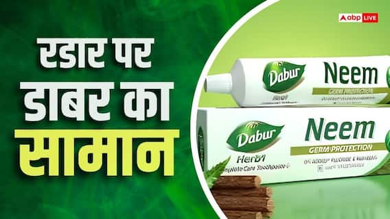 आप भी इस्तेमाल करते हैं Dabar का नीम वाला टूथपेस्ट? हाई कोर्ट ने लगाई रोक आप भी इस्तेमाल करते हैं Dabar का नीम वाला टूथपेस्ट? हाई कोर्ट ने लगाई रोक