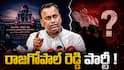 Komatireddy Rajagopal Reddy New Party: రాజగోపాల్ రెడ్డి కొత్త పార్టీ పెడతారా? కాంగ్రెస్ పై తిరుగుబాటా లేక మంత్రి పదవి కోసం ప్రెజర్ పాలిటిక్సా?