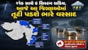 Gujarat Rain: એક સાથે 6 સિસ્ટમ સક્રિય, આજે આ જિલ્લાઓમાં તૂટી પડશે ભારે વરસાદ