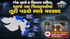 Gujarat Rain: એક સાથે 6 સિસ્ટમ સક્રિય, આજે આ જિલ્લાઓમાં તૂટી પડશે ભારે વરસાદ