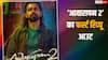 Awarapan 2 First Review: आ गया 'आवारापन 2' का फर्स्ट रिव्यू, इमरान हाशमी ने शिव पंडित बन मचाया तहलका, होगी जबरदस्त हिट