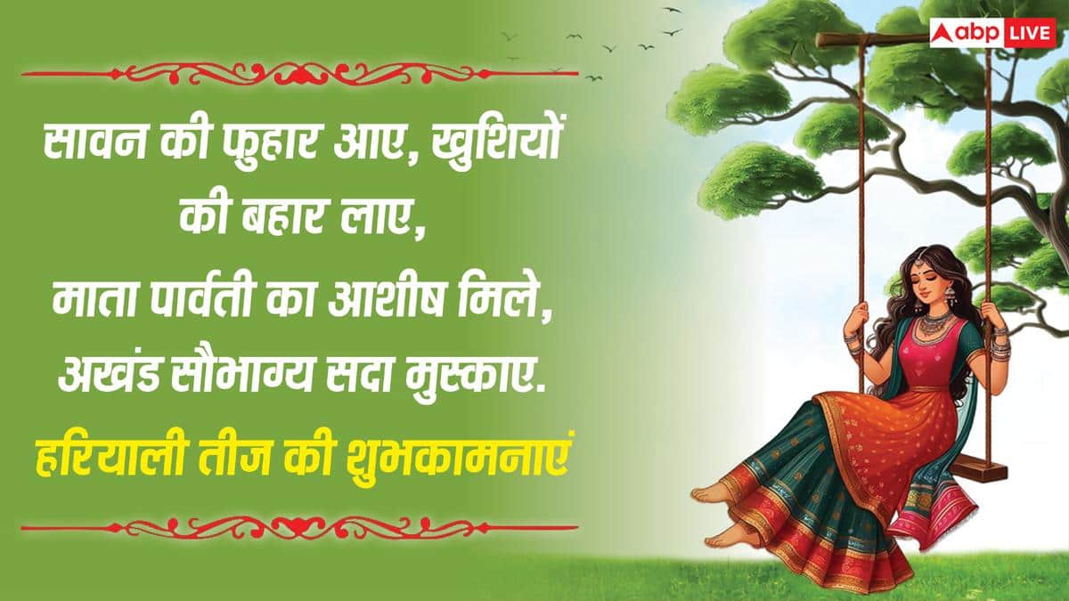 Happy Hariyali Teej 2026 Wishes: हरियाली तीज की शुभकामनाएं, इन संदेशों से अपनों को सावन तीज की बधाई
