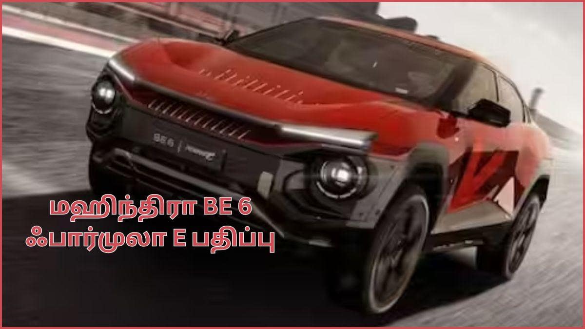 Mahindra BE 6 Formula E Edition: மிரட்டும் மாஸான லுக்.! BE 6 ஃபார்முலா E பதிப்பை களமிறக்கும் மஹிந்திரா; அறிமுகம் எப்போது.? அம்சங்கள் என்ன.?