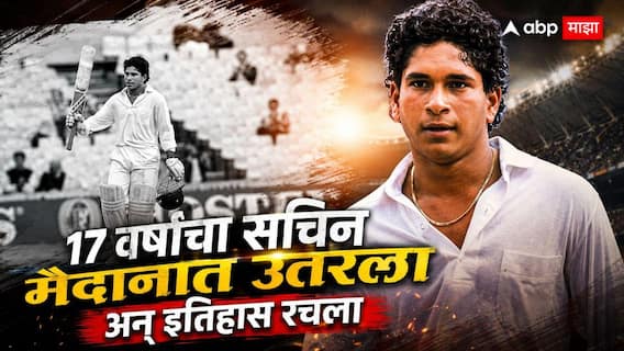 On This Day : इंग्रजांचा भयंकर मारा, पराभवाची टांगती तलवार... अन् तेव्हाच सचिनच्या बॅटने संपूर्ण जगाला हादरवून सोडलं; आजच्या दिवशी 1990मध्ये नेमकं काय घडलं होतं?
