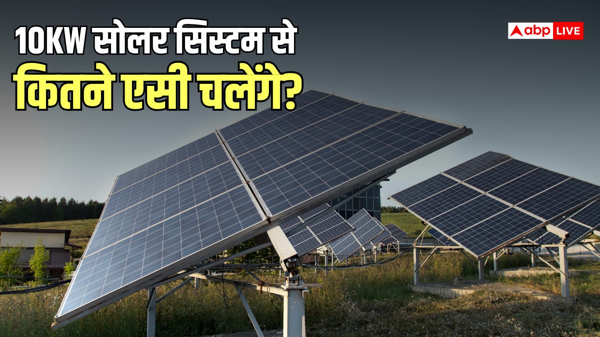 10 किलोवाट के सोलर सिस्टम से कितने AC चला सकते हैं? जानिए पूरा हिसाब