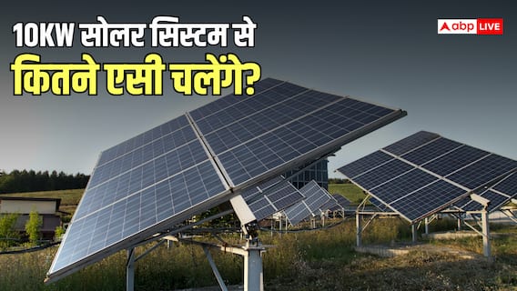 10 किलोवाट के सोलर सिस्टम से कितने AC चला सकते हैं? जानिए पूरा हिसाब 10 किलोवाट के सोलर सिस्टम से कितने AC चला सकते हैं? जानिए पूरा हिसाब