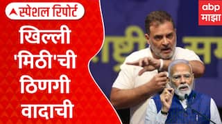 Rahul Gandhi On PM Modi Special Report : पंतप्रधान मोदींची खिल्ली उडवली, भाजप राहुल गांधींवर संतापली