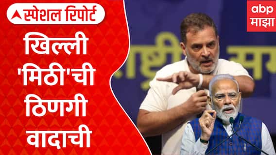 Rahul Gandhi On PM Modi Special Report : पंतप्रधान मोदींची खिल्ली उडवली, भाजप राहुल गांधींवर संतापली