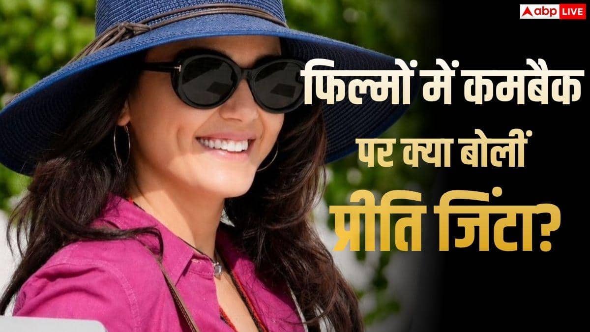 'कमबैक करना आसान नहीं था...', फिल्मों में वापसी पर बोलीं प्रीति जिंटा | Exclusive