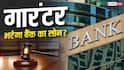 क्या बैंक सीधे लोन गारंटर से अपना पैसा वसूल सकता है? जानिए हाई कोर्ट ने क्या कहा है
