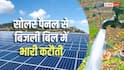 सोलर पावर से होगी पानी की सप्लाई, हर साल बचेगा करोड़ों का बिजली बिल