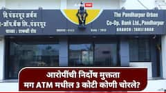 पंढरपूर अर्बन बँकेतील 3 कोटींचा ATM फ्रॉड, दोन्ही आरोपींची निर्दोष मुक्तता; मग पैसे कोणी चोरले? गूढ कायम