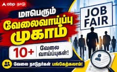 விருதுநகரில் மாபெரும் தனியார்துறை வேலைவாய்ப்பு முகாம்: 10,000+ வேலைகள்!