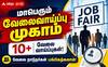 விருதுநகரில் மாபெரும் தனியார்துறை வேலைவாய்ப்பு முகாம்: 10,000+ வேலைகள்!