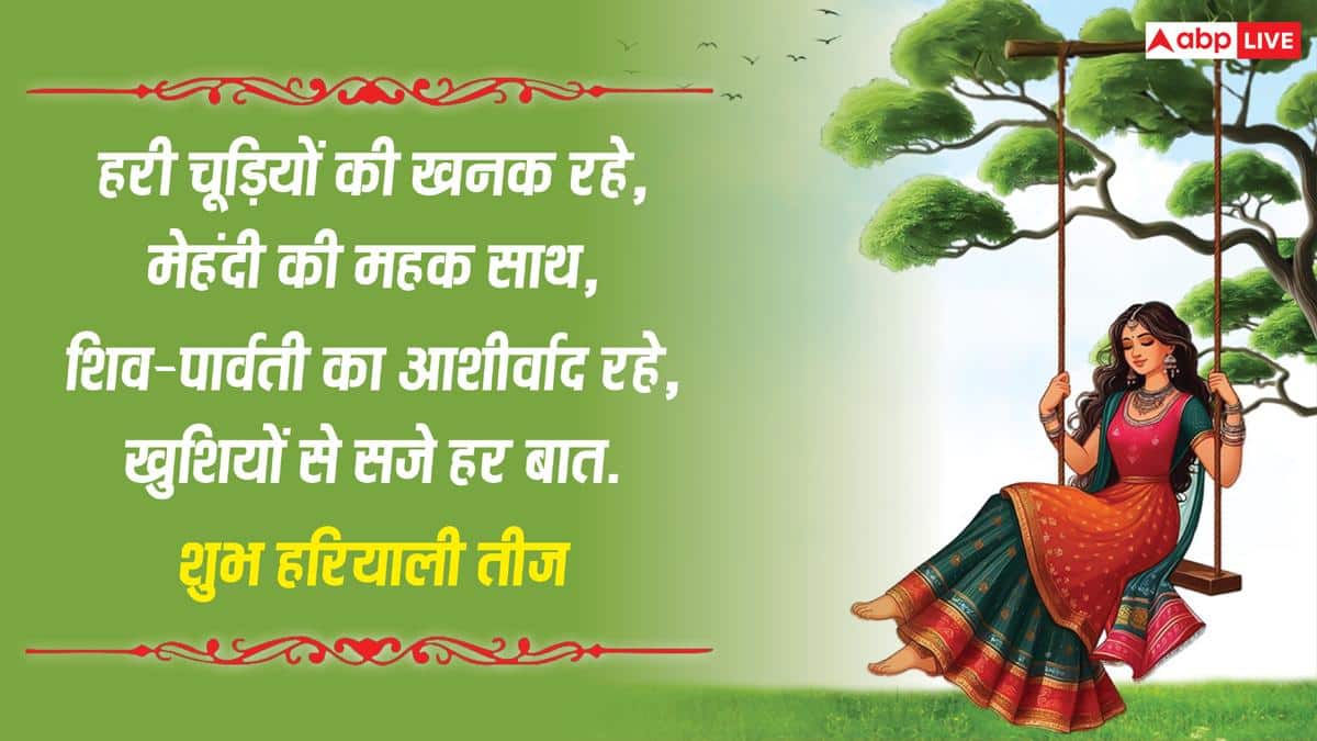 Happy Hariyali Teej 2026 Wishes: हरियाली तीज की शुभकामनाएं, इन संदेशों से अपनों को सावन तीज की बधाई