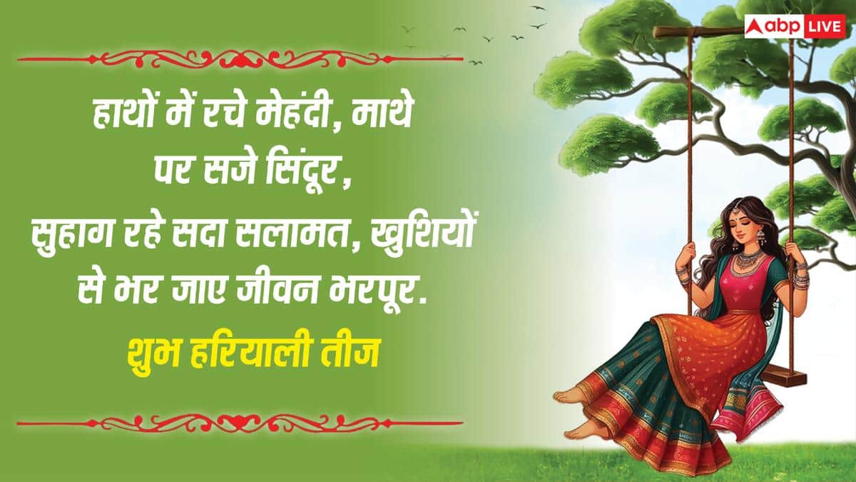 Happy Hariyali Teej 2026 Wishes: हरियाली तीज की शुभकामनाएं, इन संदेशों से अपनों को सावन तीज की बधाई