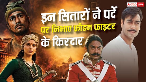 पर्दे पर बॉलीवुड सितारे बने फ्रीडम फाइटर, जिंदा की वीरों की कहानी