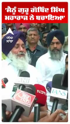 Sukhbir Badal | 'ਮੈਨੂੰ ਗੁਰੂ ਗੋਬਿੰਦ ਸਿੰਘ ਮਹਾਰਾਜ ਨੇ ਬਚਾਇਆ' | Akali Dal | Abp Sanjha | Shorts
