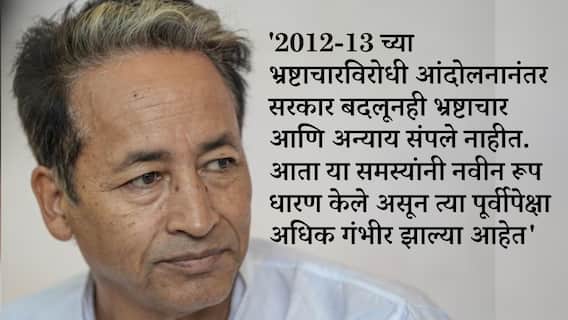 अशीच स्थिती राहिल्यास भारत 2047 पर्यंत विकसित होणार नाही, श्रीलंका, बांगलादेशसारख्या देशांनी आधीच मागे टाकलं, योग्य नेतृत्व निवडण्यासाठी देशाला शांततापूर्ण क्रांतीची गरज; सोनम वांगचूक काय काय म्हणाले?