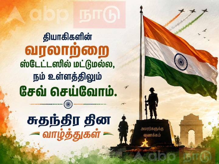 Independence Day 2026 Wishes: சுதந்திர தினத்துக்கு Wish பண்ணுங்க, மறக்காம Share செய்ங்க: பக்காவான 10 ட்ரெண்டிங் வாழ்த்துகள்!