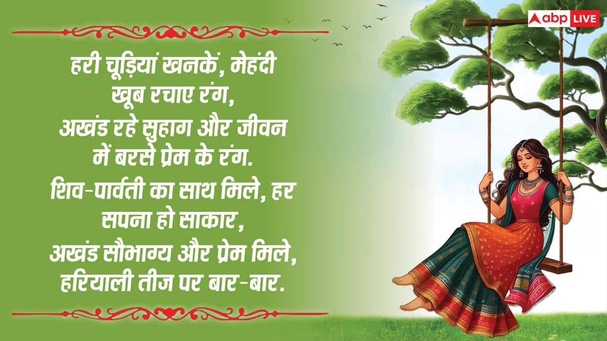 Happy Hariyali Teej 2026 Wishes: हरियाली तीज की शुभकामनाएं, इन संदेशों से अपनों को सावन तीज की बधाई