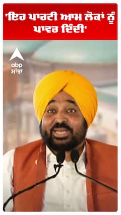 CM Mann |'ਇਹ ਪਾਰਟੀ ਆਮ ਲੋਕਾਂ ਨੂੰ ਪਾਵਰ ਦਿੰਦੀ' | AAP Punjab | Abp Sanjha | Shorts