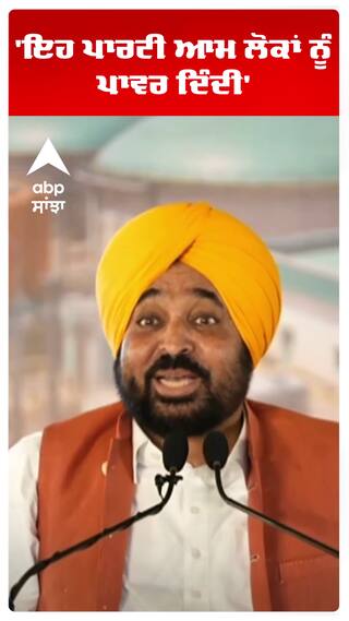 CM  Mann |'ਇਹ ਪਾਰਟੀ ਆਮ ਲੋਕਾਂ ਨੂੰ ਪਾਵਰ ਦਿੰਦੀ' | AAP Punjab | Abp Sanjha | Shorts