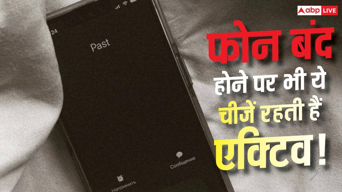 फोन बंद होने के बाद भी क्या-क्या चलता रहता है? जानें सच्चाई