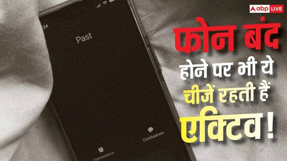 फोन बंद होने के बाद भी क्या-क्या चलता रहता है? जानें सच्चाई फोन बंद होने के बाद भी क्या-क्या चलता रहता है? जानें सच्चाई
